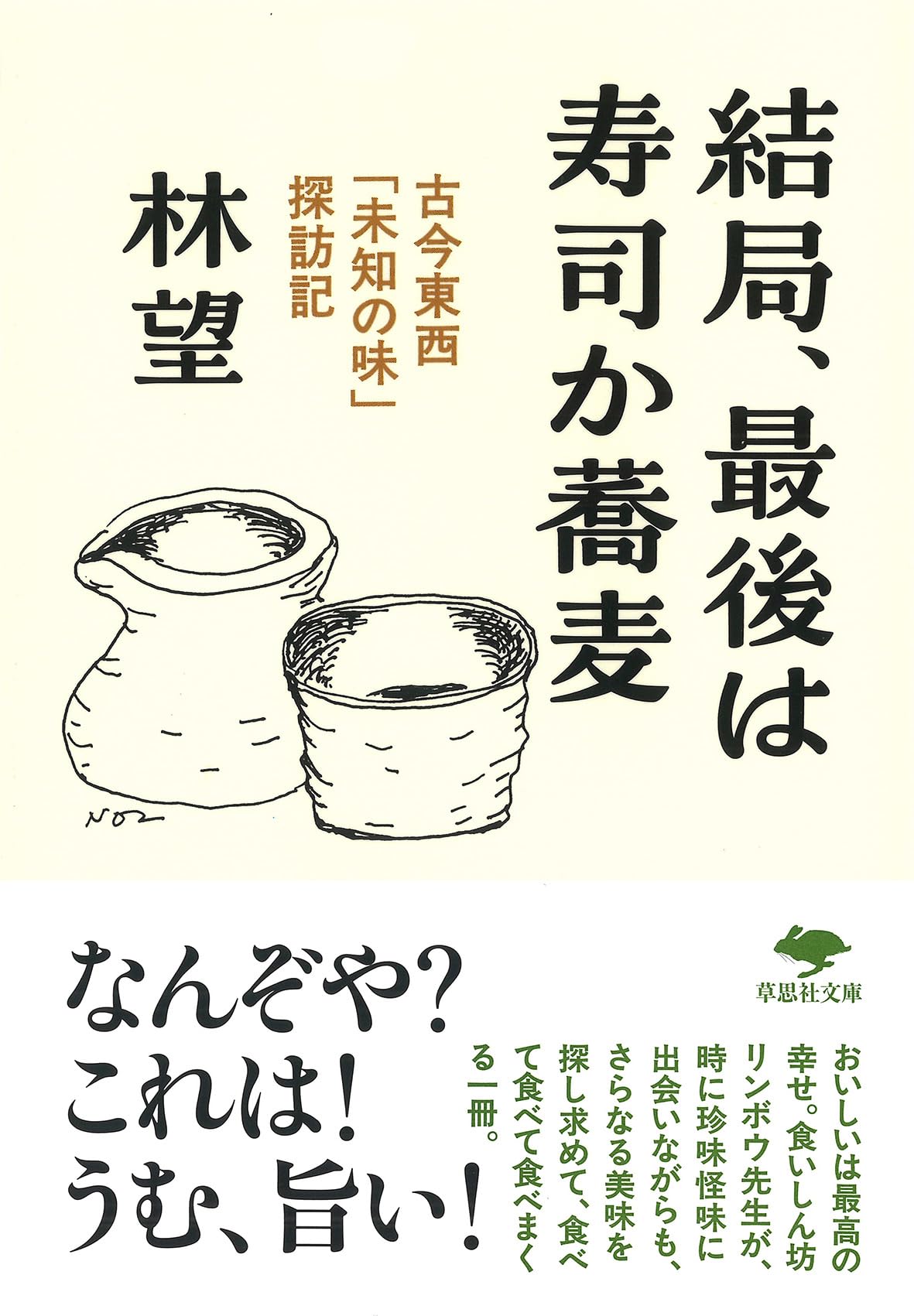 Amazon.co.jp: 文庫 結局、最後は寿司か蕎麦: 古今東西「未知の味
